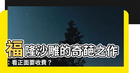 看正面要收費|[討論] 起點收費制度